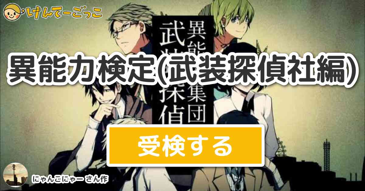 異能力検定 武装探偵社編 By にゃんこにゃー けんてーごっこ みんなが作った検定クイズが50万問以上