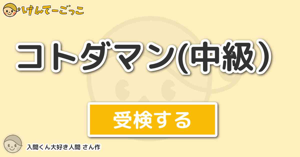 コトダマン 中級 By 入間くん大好き人間 けんてーごっこ みんなが作った検定クイズが50万問以上
