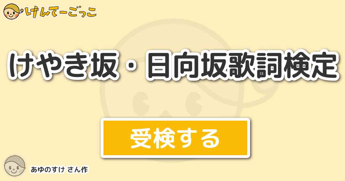 けやき坂 日向坂歌詞検定 By あゆのすけ けんてーごっこ みんなが作った検定クイズが50万問以上