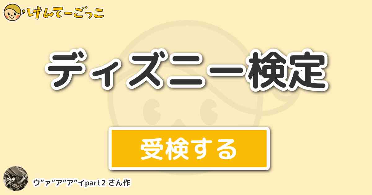 ディズニー検定より出題 問題 ディズニーの タワーオブテラー のシリキ ウトゥンドゥの消える仕組みは けんてーごっこ みんなが作った検定クイズが50万問以上