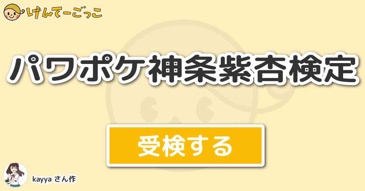 パワポケ神条紫杏検定 By Kayya けんてーごっこ みんなが作った検定クイズが50万問以上