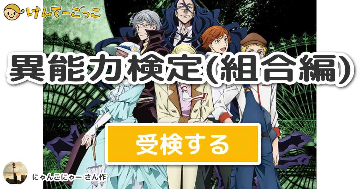 異能力検定 組合編 By にゃんこにゃー けんてーごっこ みんなが作った検定クイズが50万問以上