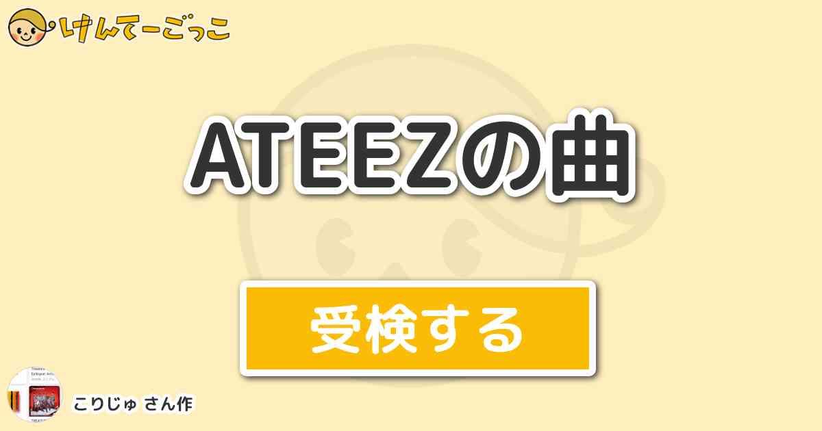 Ateezの曲 By こりじゅ けんてーごっこ みんなが作った検定クイズが50万問以上