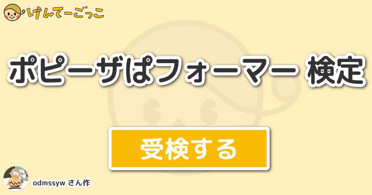 ポピーザぱフォーマー 検定 By Odmssyw けんてーごっこ みんなが作った検定クイズが50万問以上