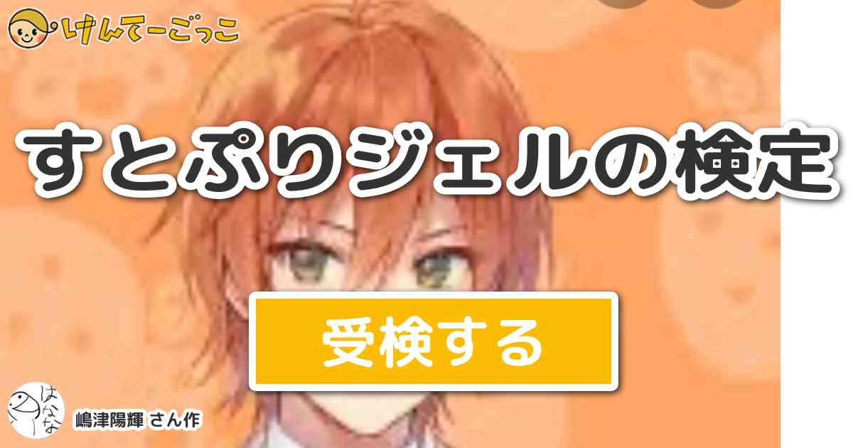 すとぷりジェルの検定 By 嶋津陽輝 けんてーごっこ みんなが作った検定クイズが50万問以上