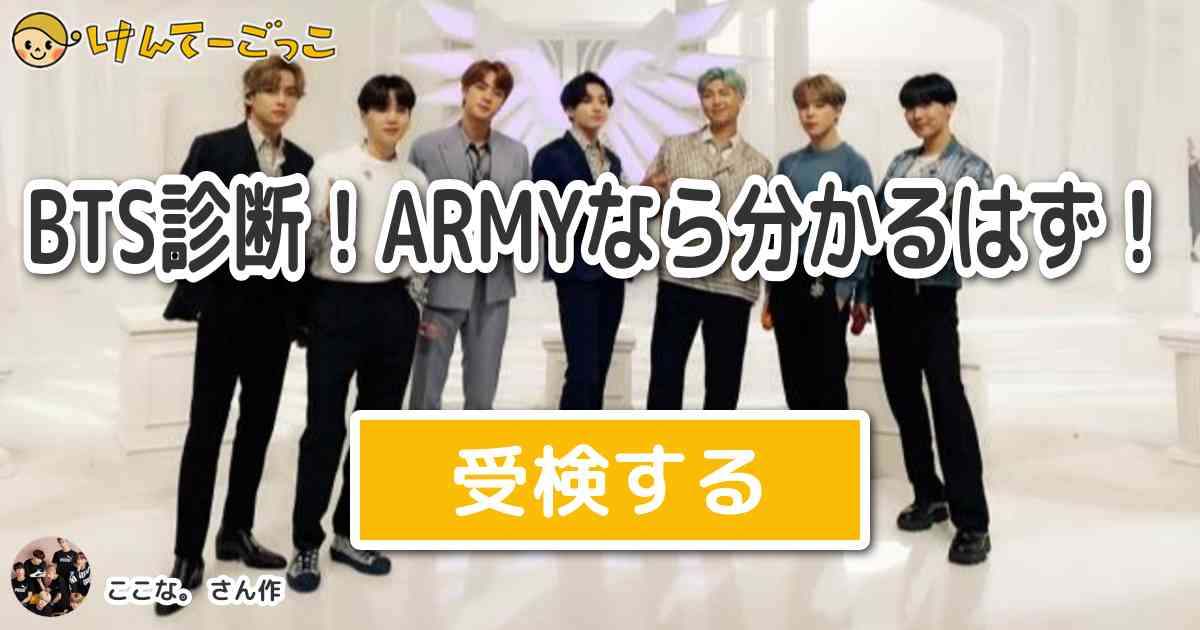 Bts診断 Armyなら分かるはず By ここな けんてーごっこ みんなが作った検定クイズが50万問以上