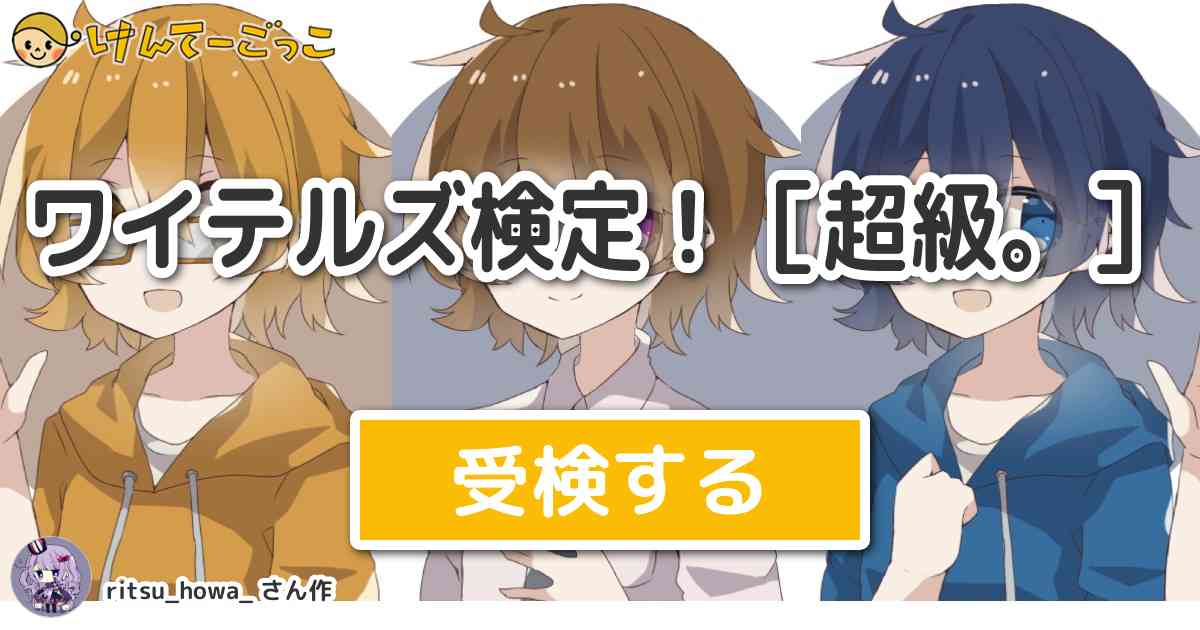 ワイテルズ検定 超級 By Ritsu Howa けんてーごっこ みんなが作った検定クイズが50万問以上