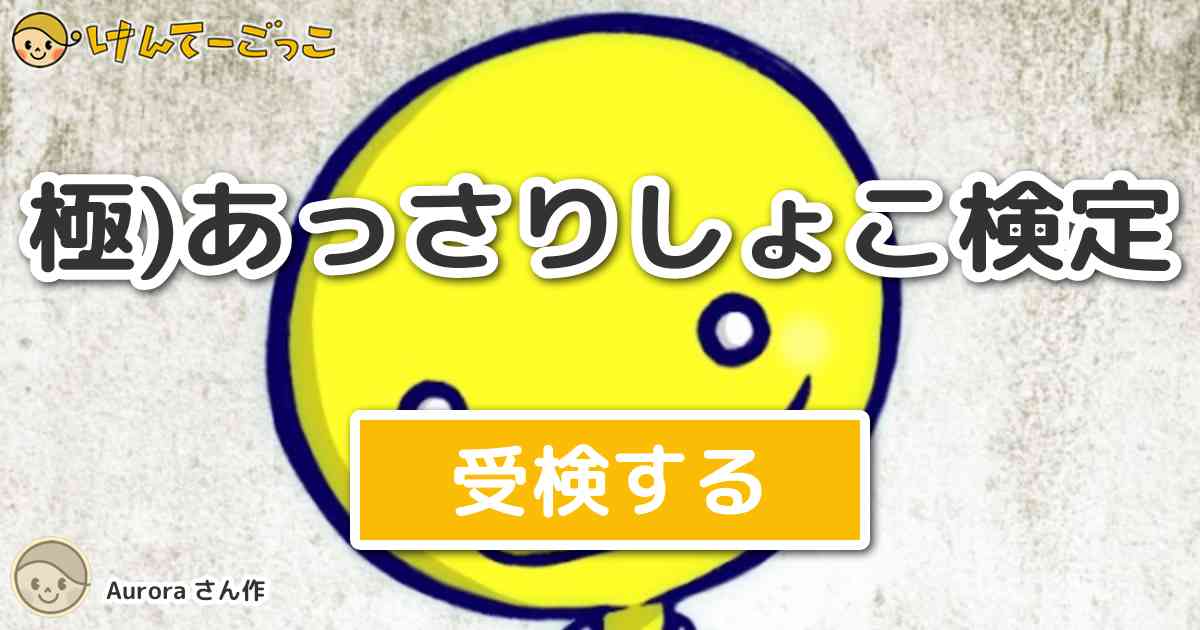 極 あっさりしょこ検定 By Aurora けんてーごっこ みんなが作った検定クイズが50万問以上
