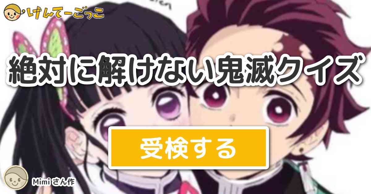 絶対に解けない鬼滅クイズ By Mimi けんてーごっこ みんなが作った検定クイズが50万問以上 絶対に解けない鬼滅クイズ By Mimi けんてーごっこ みんなが作った検定クイズが50万問以上