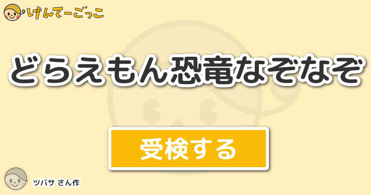 どらえもん恐竜なぞなぞ By ツバサ けんてーごっこ みんなが作った検定クイズが50万問以上