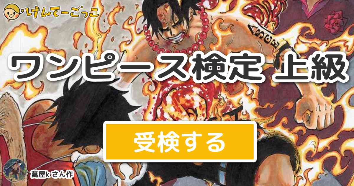 ワンピース検定 上級 By 萬屋k けんてーごっこ みんなが作った検定クイズが50万問以上