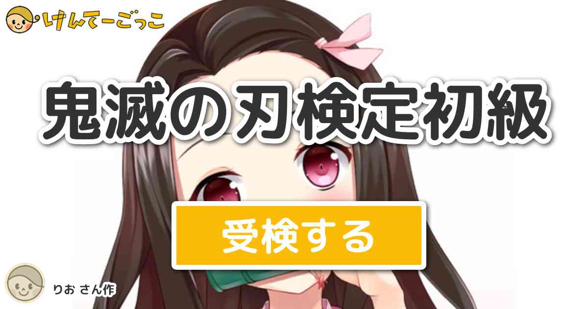 鬼滅の刃検定初級 By りお けんてーごっこ みんなが作った検定クイズが50万問以上 鬼滅の刃検定初級 By りお けんてーごっこ みんなが作った検定クイズが50万問以上