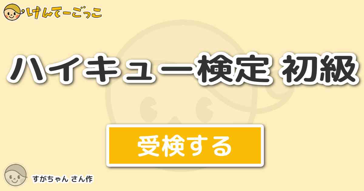 ハイキュー検定 初級 By すがちゃん けんてーごっこ みんなが作った検定クイズが50万問以上