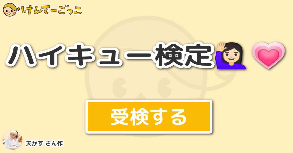 ハイキュー検定 By 天かす けんてーごっこ みんなが作った検定クイズが50万問以上