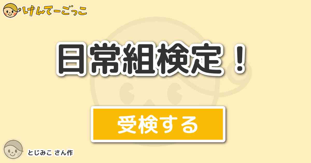 日常組検定 より出題 問題 日常組のあいさつの順番はどれでしょう けんてーごっこ みんなが作った検定クイズが50万問以上