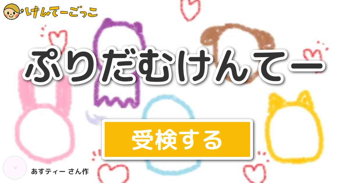 ぷりだむけんてー By あすティー けんてーごっこ みんなが作った検定クイズが50万問以上