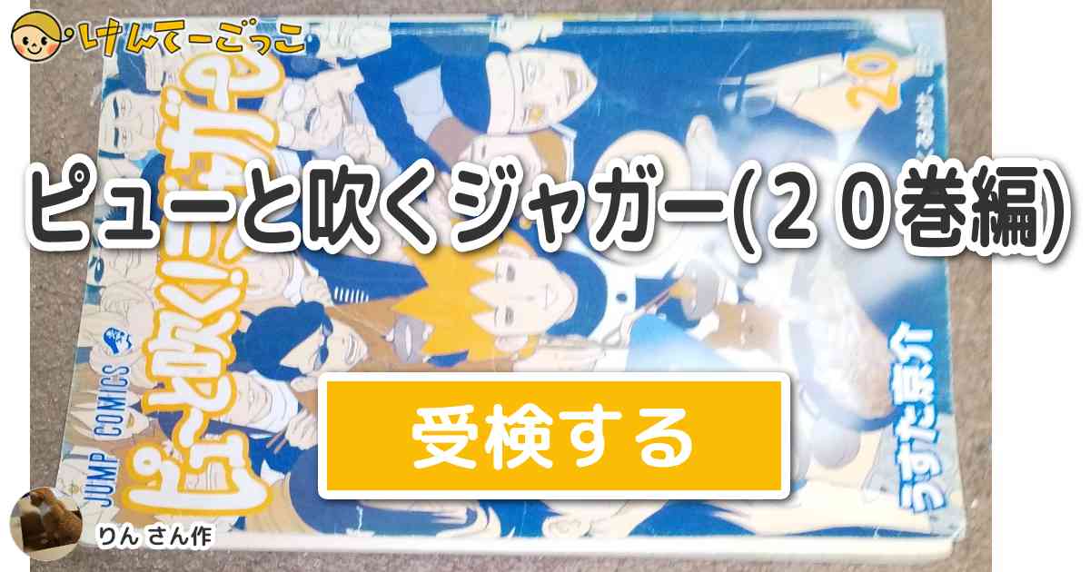 ピューと吹くジャガー ２０巻編 By りん けんてーごっこ みんなが作った検定クイズが50万問以上