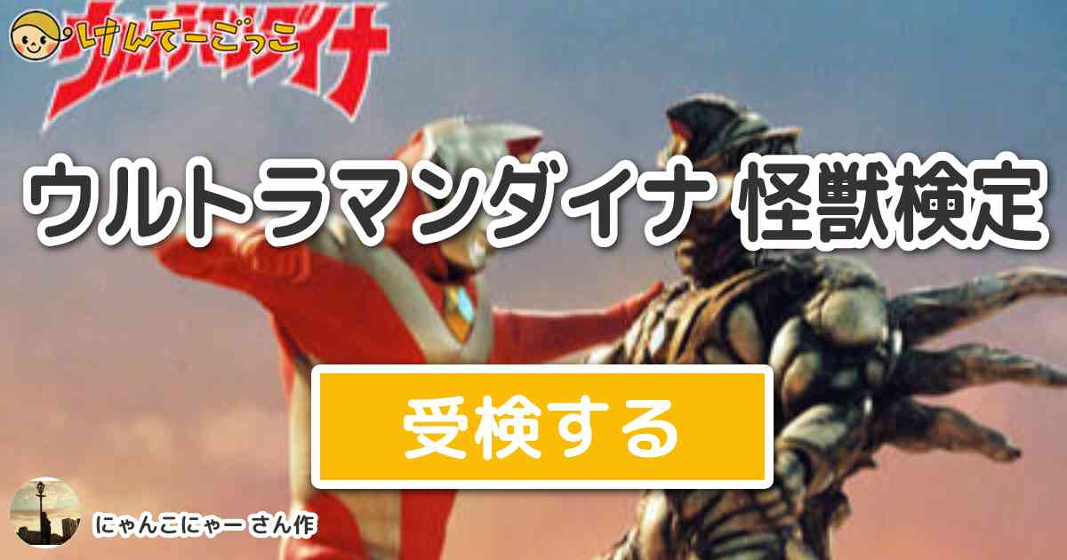 ウルトラマンダイナ 怪獣検定 By にゃんこにゃー けんてーごっこ みんなが作った検定クイズが50万問以上