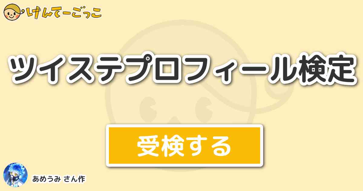 ツイステプロフィール検定 By あめうみ けんてーごっこ みんなが作った検定クイズが50万問以上