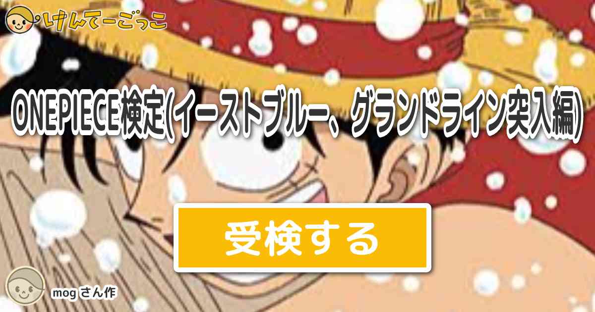 Onepiece検定 イーストブルー グランドライン突入編 By Mog けんてーごっこ みんなが作った検定クイズが50万問以上