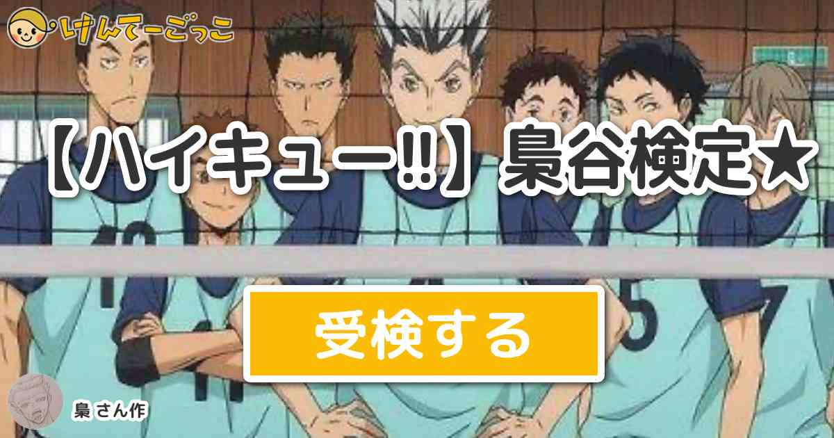 ハイキュー 梟谷検定 By 梟 けんてーごっこ みんなが作った検定クイズが50万問以上
