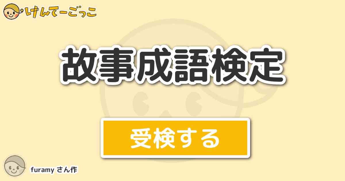 故事成語検定 By Furamy けんてーごっこ みんなが作った検定クイズが50万問以上