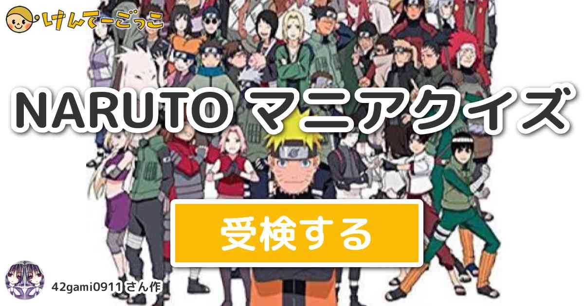 Naruto マニアクイズ By 42gami0911 けんてーごっこ みんなが作った検定クイズが50万問以上