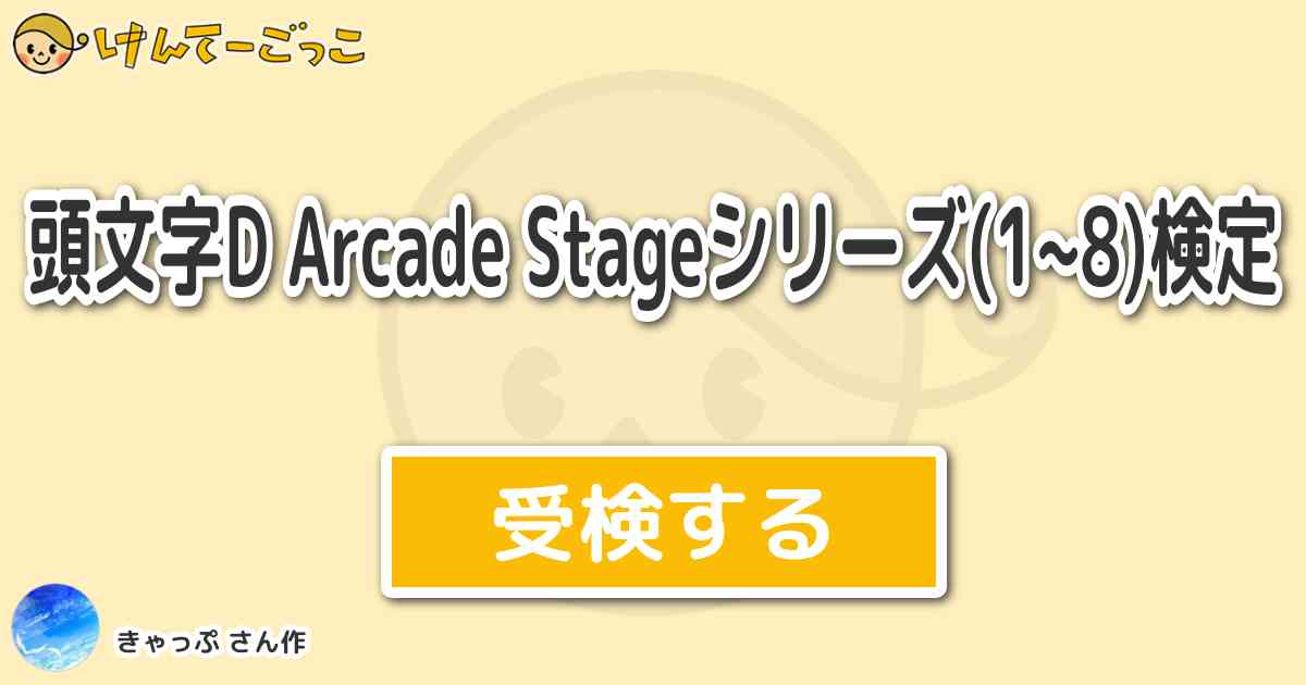 頭文字d Arcade Stageシリーズ 1 8 検定 By きゃっぷ けんてーごっこ みんなが作った検定クイズが50万問以上