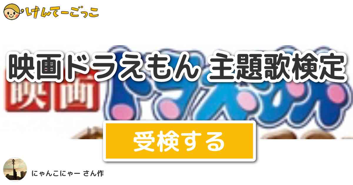 映画ドラえもん 主題歌検定より出題 問題 虹を結んで空のリボン君の笑顔へ贈り物よ願いをかけましょ けんてーごっこ みんなが作った検定クイズが50万問以上