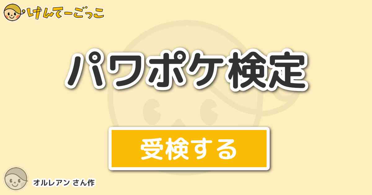 パワポケ検定より出題 問題 パワプロクンポケット1では 野球部に入部させるためには様々なミニゲームを けんてーごっこ みんなが作った検定クイズが50万問以上