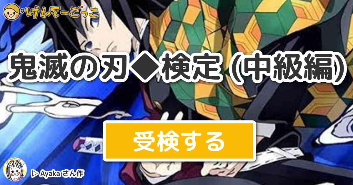 鬼滅の刃 検定 中級編 By Ayaka けんてーごっこ みんなが作った検定クイズが50万問以上