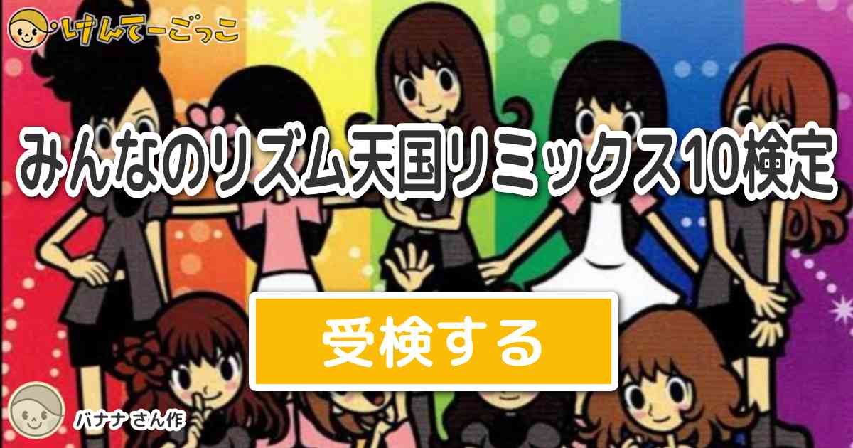 みんなのリズム天国リミックス10検定 By バナナ けんてーごっこ みんなが作った検定クイズが50万問以上