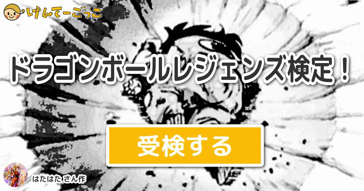 ドラゴンボールレジェンズ検定 By はたはた けんてーごっこ みんなが作った検定クイズが50万問以上