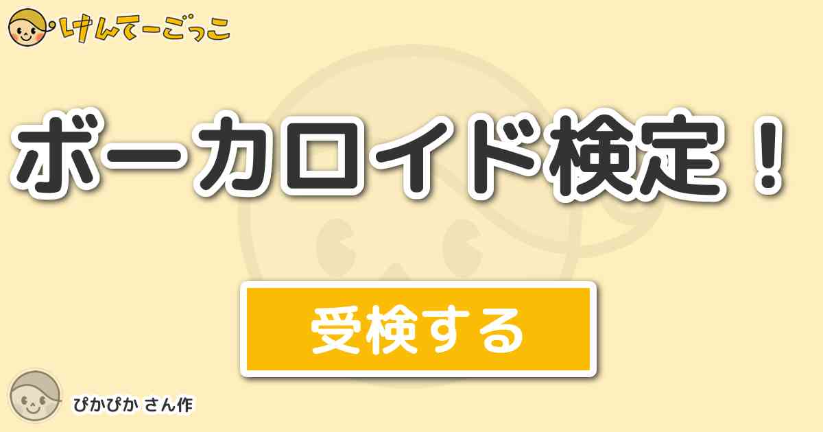 ボーカロイド検定 By ぴかぴか けんてーごっこ みんなが作った検定クイズが50万問以上