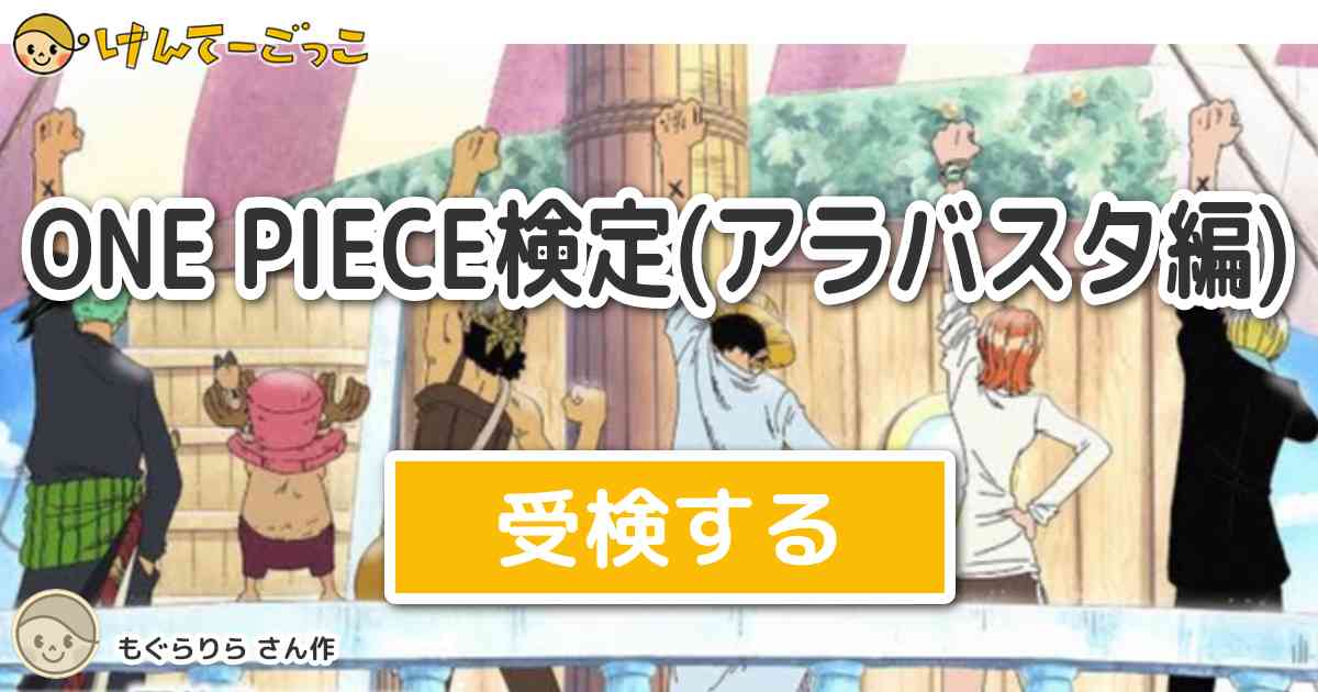 One Piece検定 アラバスタ編 By もぐらりら けんてーごっこ みんなが作った検定クイズが50万問以上