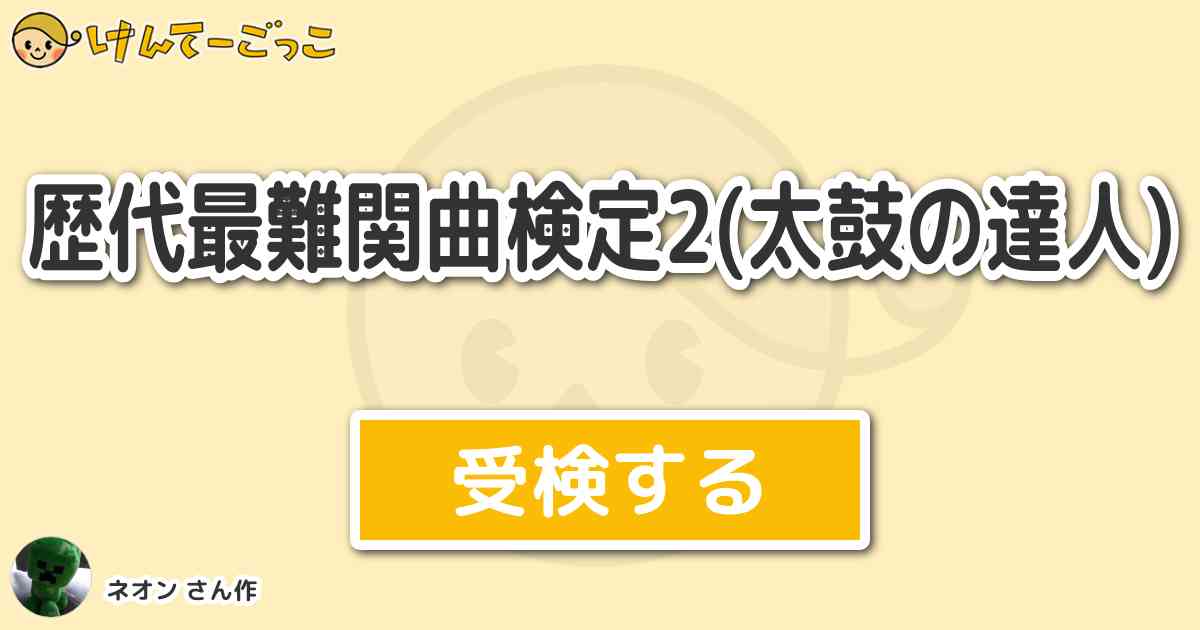 歴代最難関曲検定2 太鼓の達人 By ネオン けんてーごっこ みんなが作った検定クイズが50万問以上