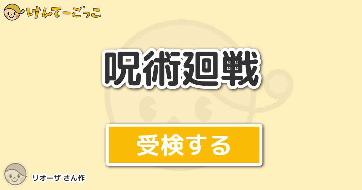 呪術廻戦 By リオーザ けんてーごっこ みんなが作った検定クイズが50万問以上