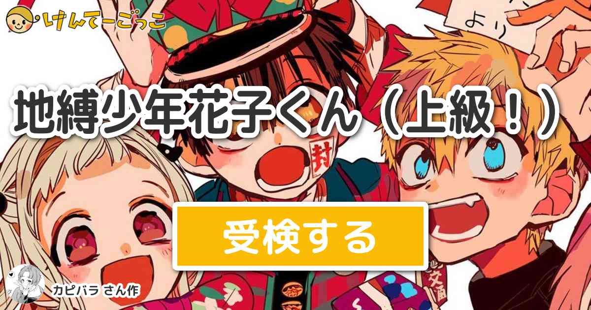 地縛少年花子くん 上級 By カピバラ けんてーごっこ みんなが作った検定クイズが50万問以上