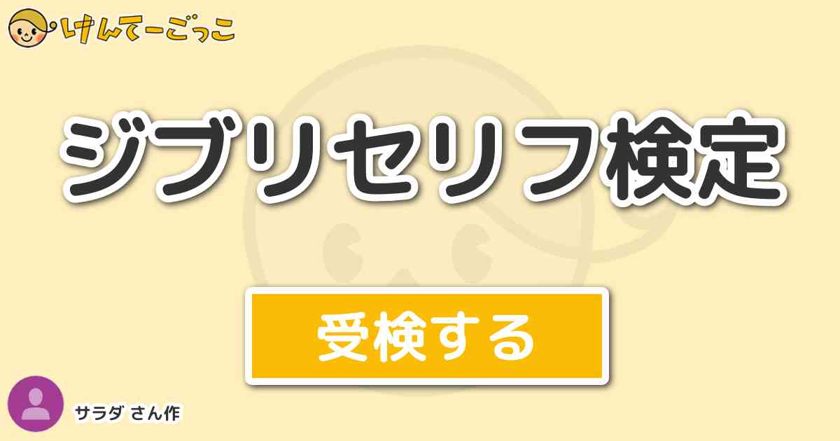 ジブリセリフ検定 By サラダ けんてーごっこ みんなが作った検定クイズが50万問以上