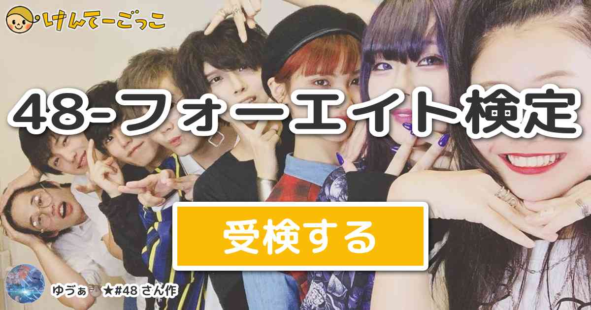 48 フォーエイト検定 By ゆゔぁ 48 けんてーごっこ みんなが作った検定クイズが50万問以上