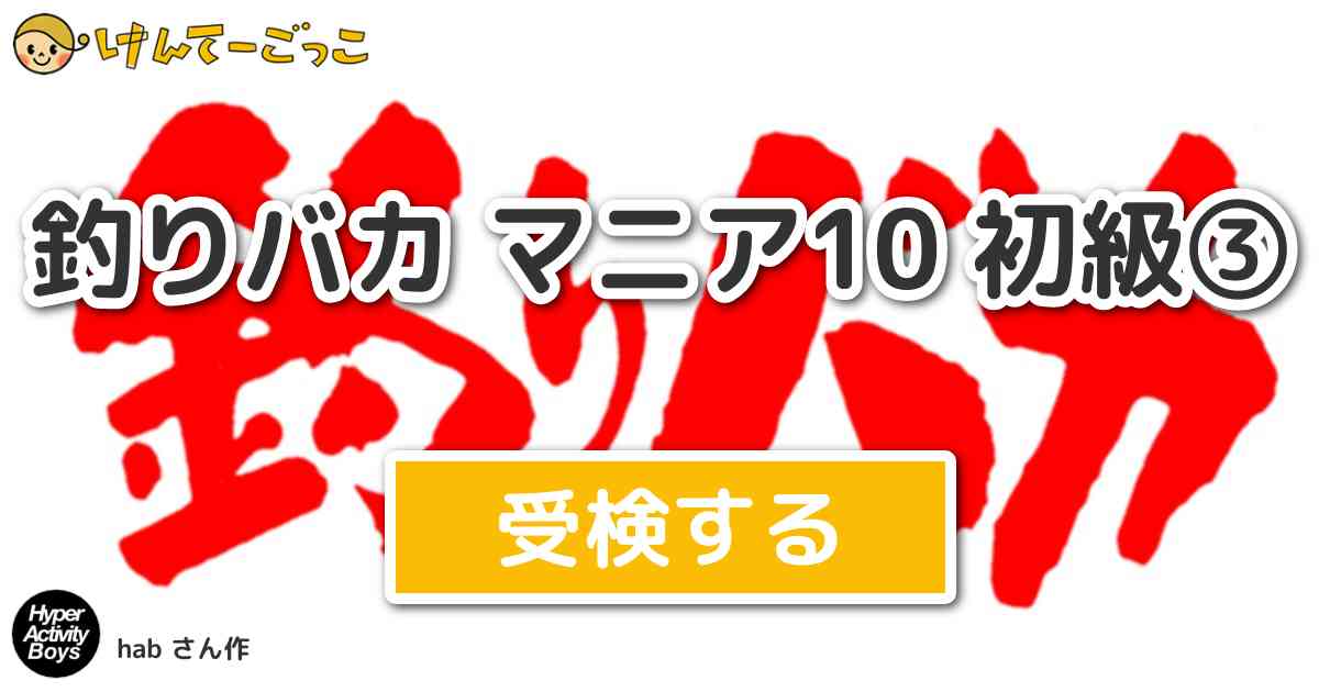 釣りバカ マニア10 初級 By Hab けんてーごっこ みんなが作った検定クイズが50万問以上