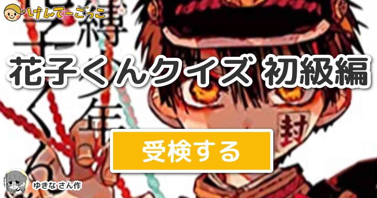 花子くんクイズ 初級編 By ゆきな けんてーごっこ みんなが作った検定クイズが50万問以上