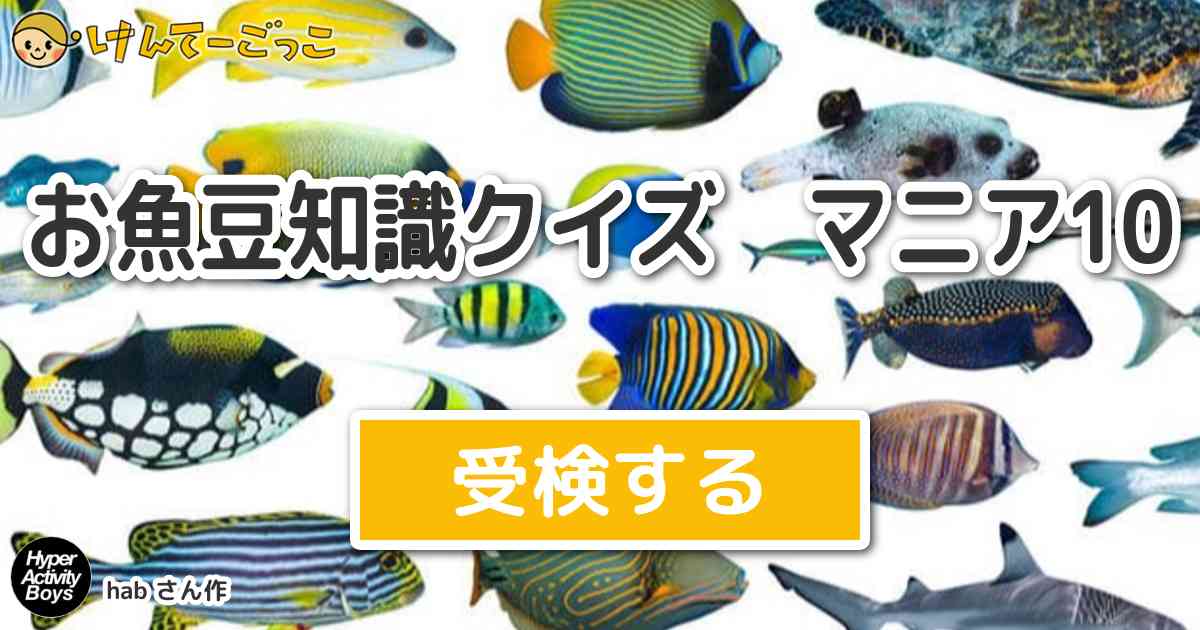 お魚豆知識クイズ マニア10 By Hab けんてーごっこ みんなが作った検定クイズが50万問以上