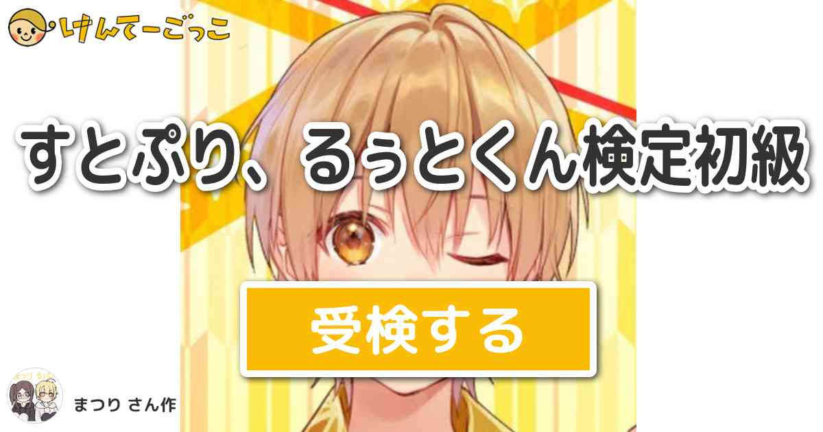 すとぷり るぅとくん検定初級 By まつり けんてーごっこ みんなが作った検定クイズが50万問以上