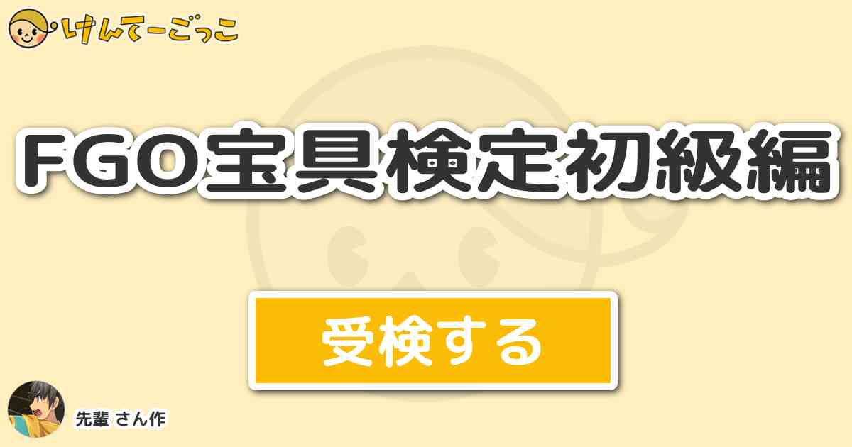 Fgo宝具検定初級編 By 先輩 けんてーごっこ みんなが作った検定クイズが50万問以上