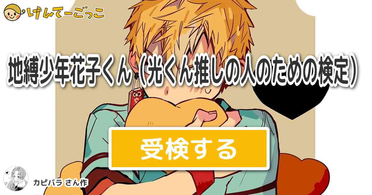 地縛少年花子くん 光くん推しの人のための検定 By カピバラ けんてーごっこ みんなが作った検定クイズが50万問以上