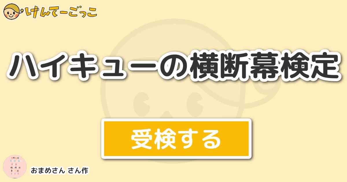 ハイキューの横断幕検定 By くれあ けんてーごっこ みんなが作った検定クイズが50万問以上