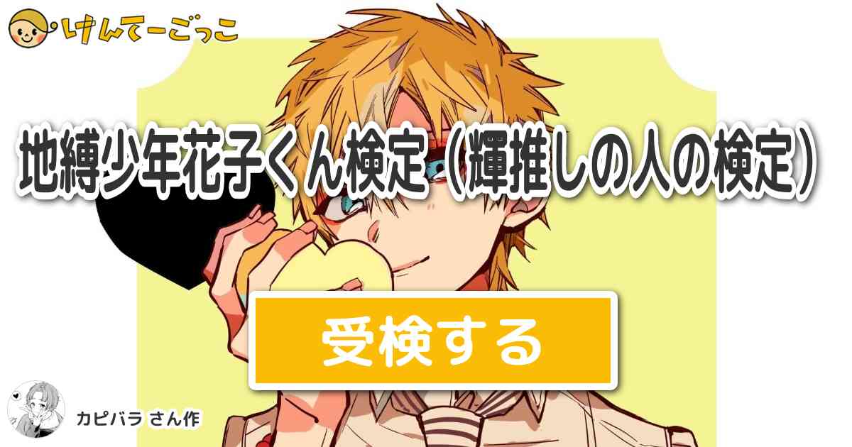 地縛少年花子くん検定 輝推しの人の検定 By カピバラ けんてーごっこ みんなが作った検定クイズが50万問以上