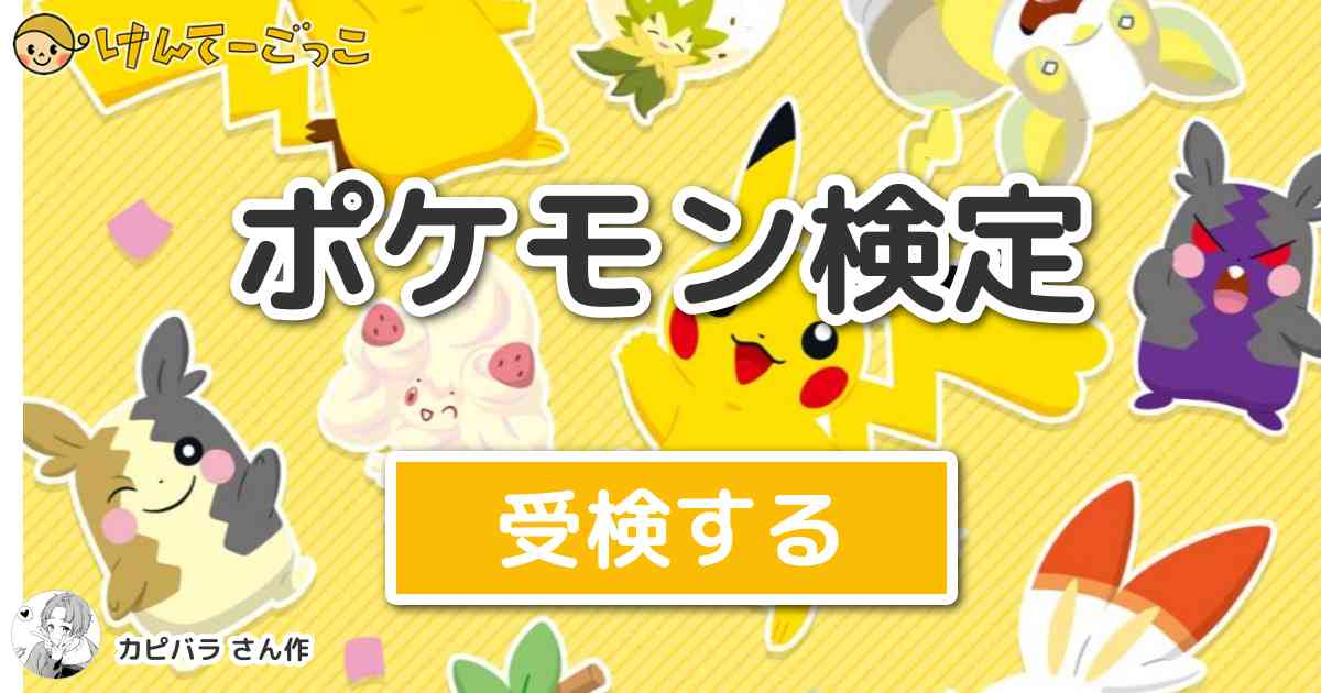 ポケモン検定 By カピバラ けんてーごっこ みんなが作った検定クイズが50万問以上