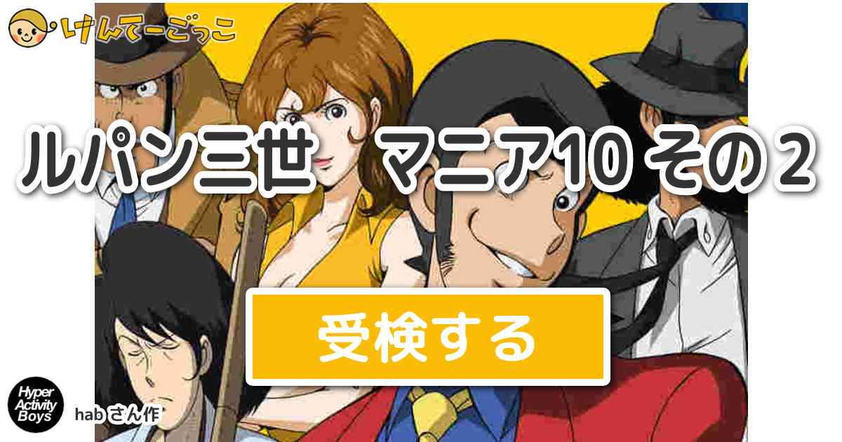 ルパン三世 マニア10 その２ By Hab けんてーごっこ みんなが作った検定クイズが50万問以上